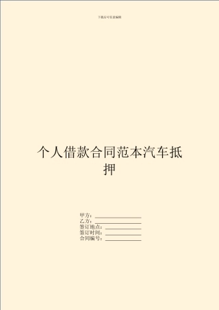 个人借款合同范本汽车抵押