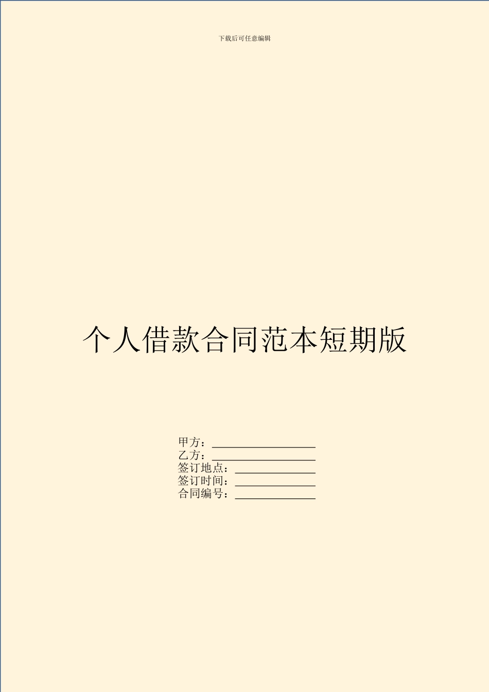 个人借款合同范本短期版_第1页