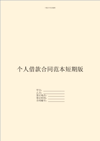 个人借款合同范本短期版