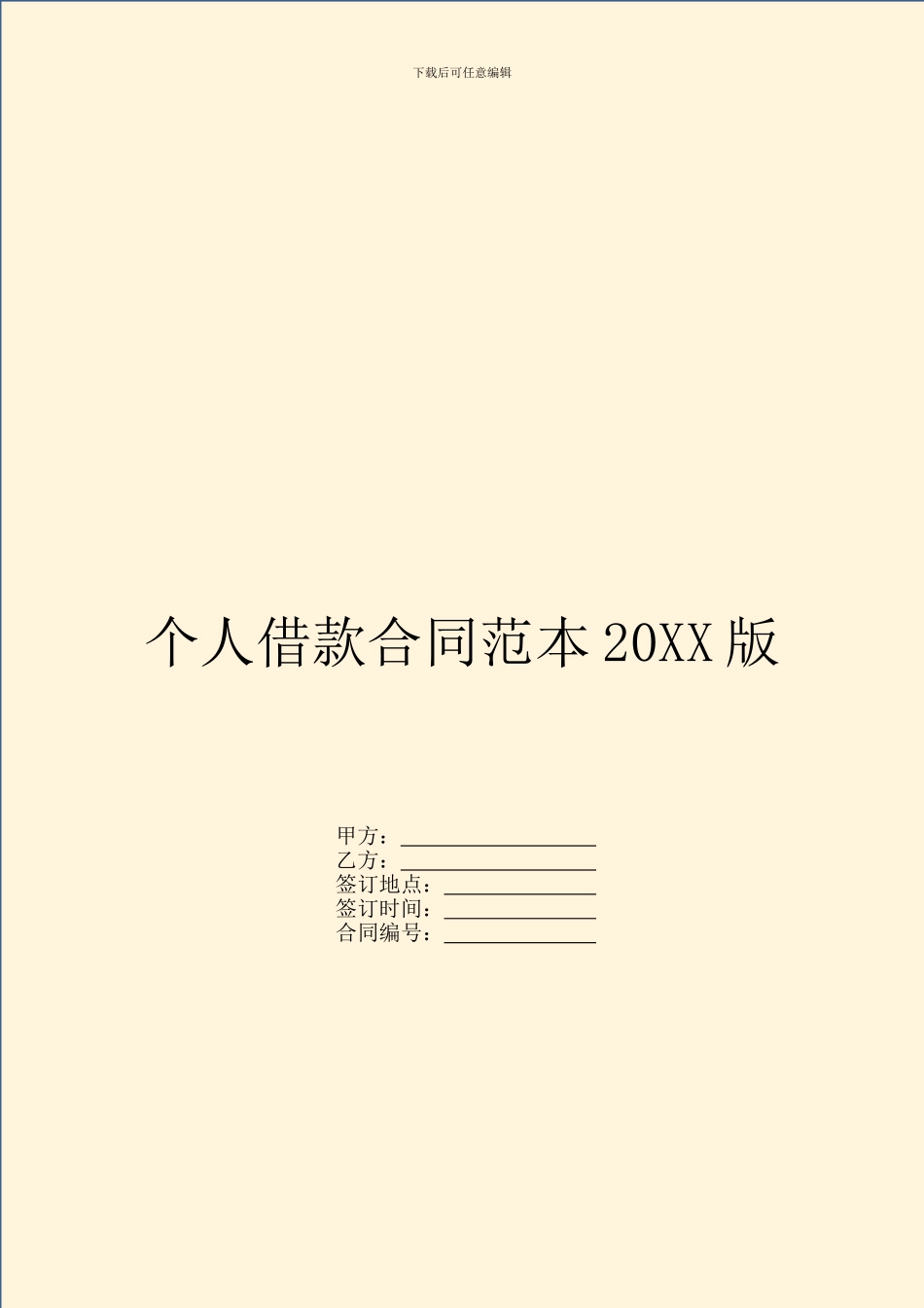 个人借款合同范本20XX版_第1页