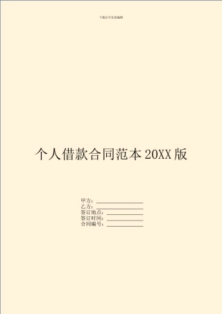 个人借款合同范本20XX版