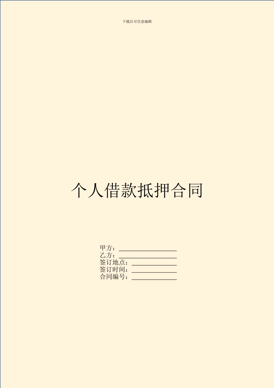 个人借款抵押合同_第1页