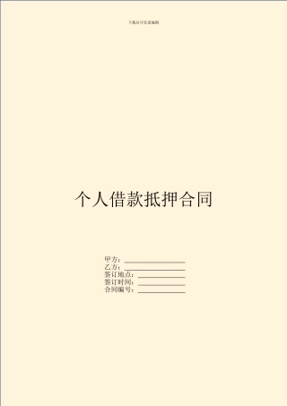 个人借款抵押合同