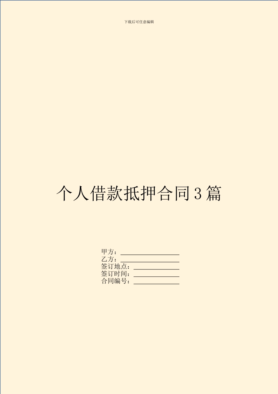 个人借款抵押合同3篇_第1页