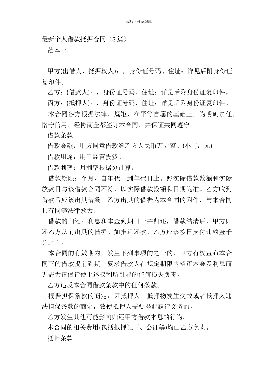 个人借款抵押合同3篇_第2页