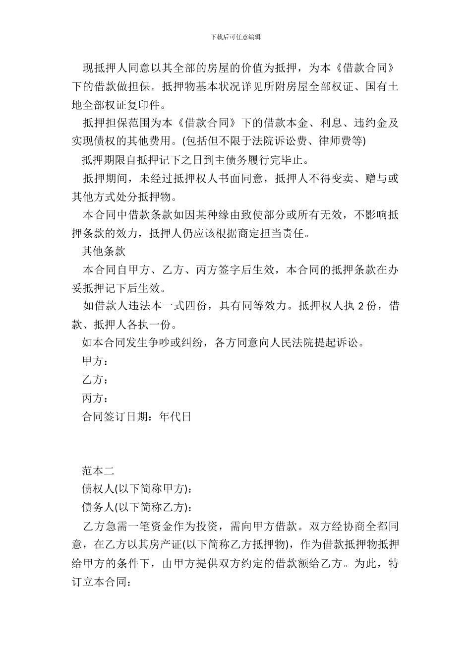 个人借款抵押合同3篇_第3页