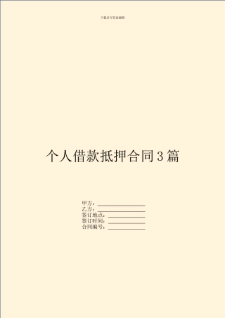 个人借款抵押合同3篇