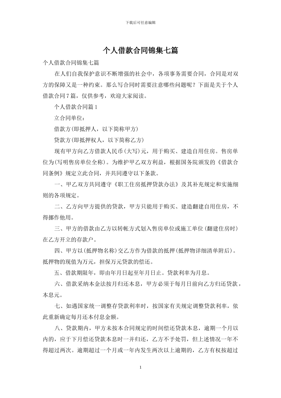 个人借款合同锦集七篇_第1页