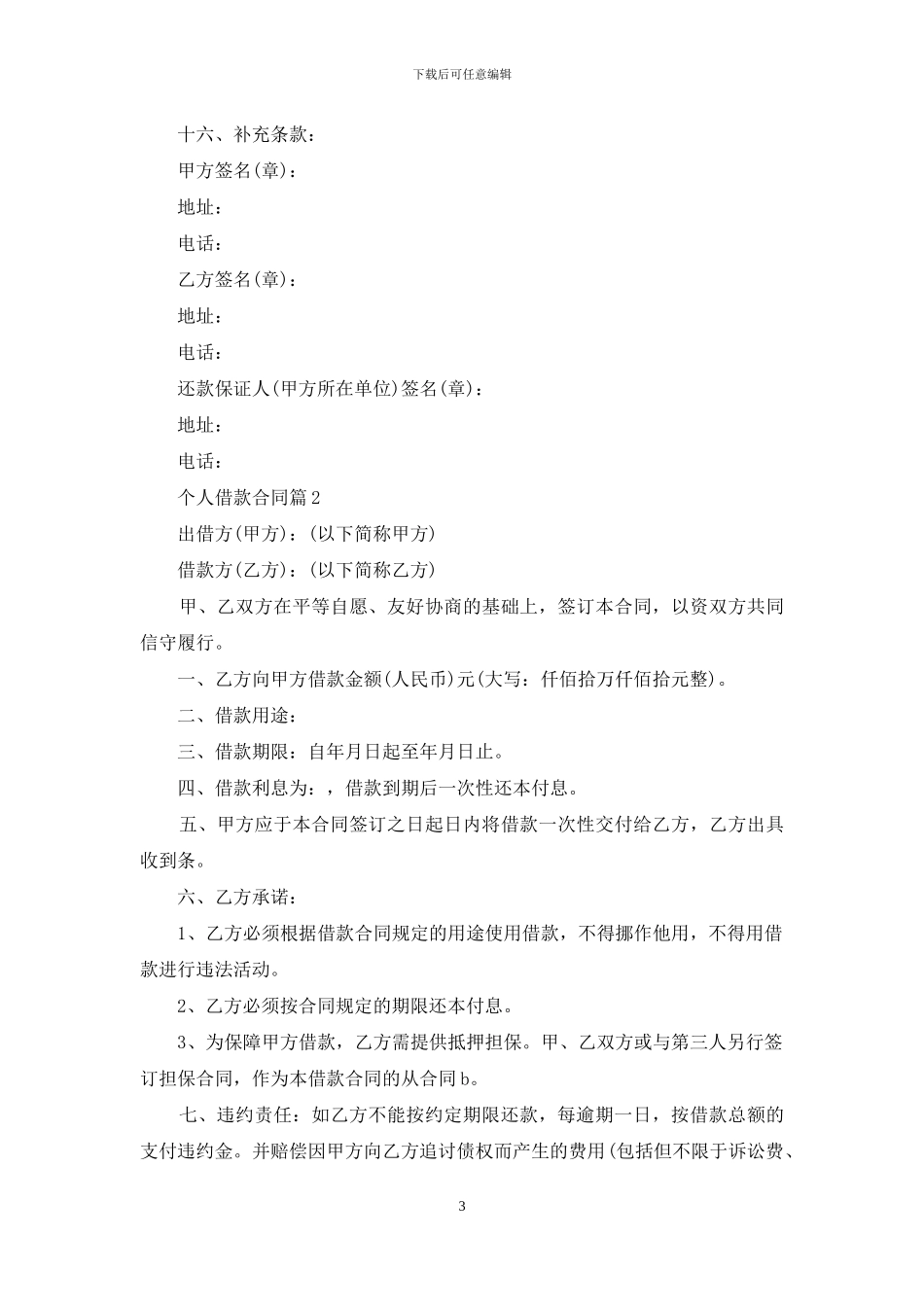 个人借款合同锦集七篇_第3页