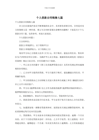 个人借款合同锦集七篇