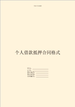 个人借款抵押合同格式