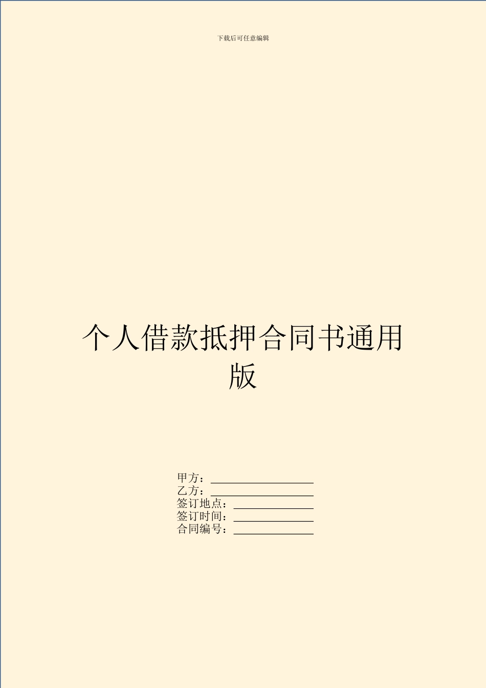个人借款抵押合同书通用版_第1页