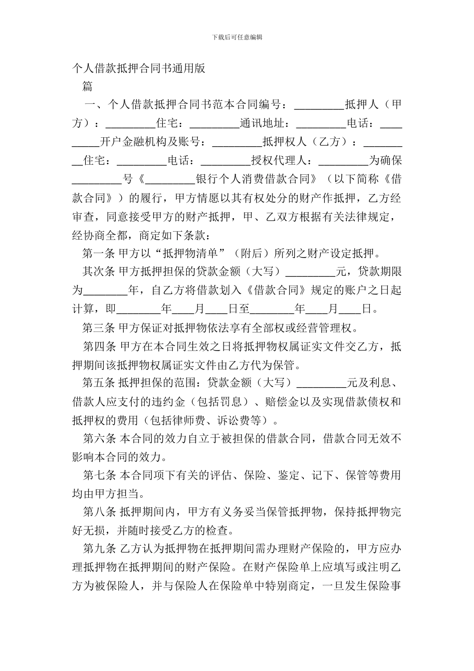 个人借款抵押合同书通用版_第2页