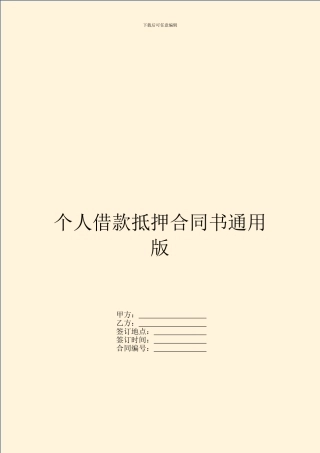 个人借款抵押合同书通用版
