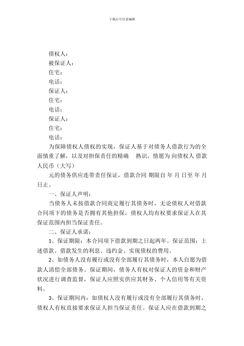 个人借款担保合同_第2页