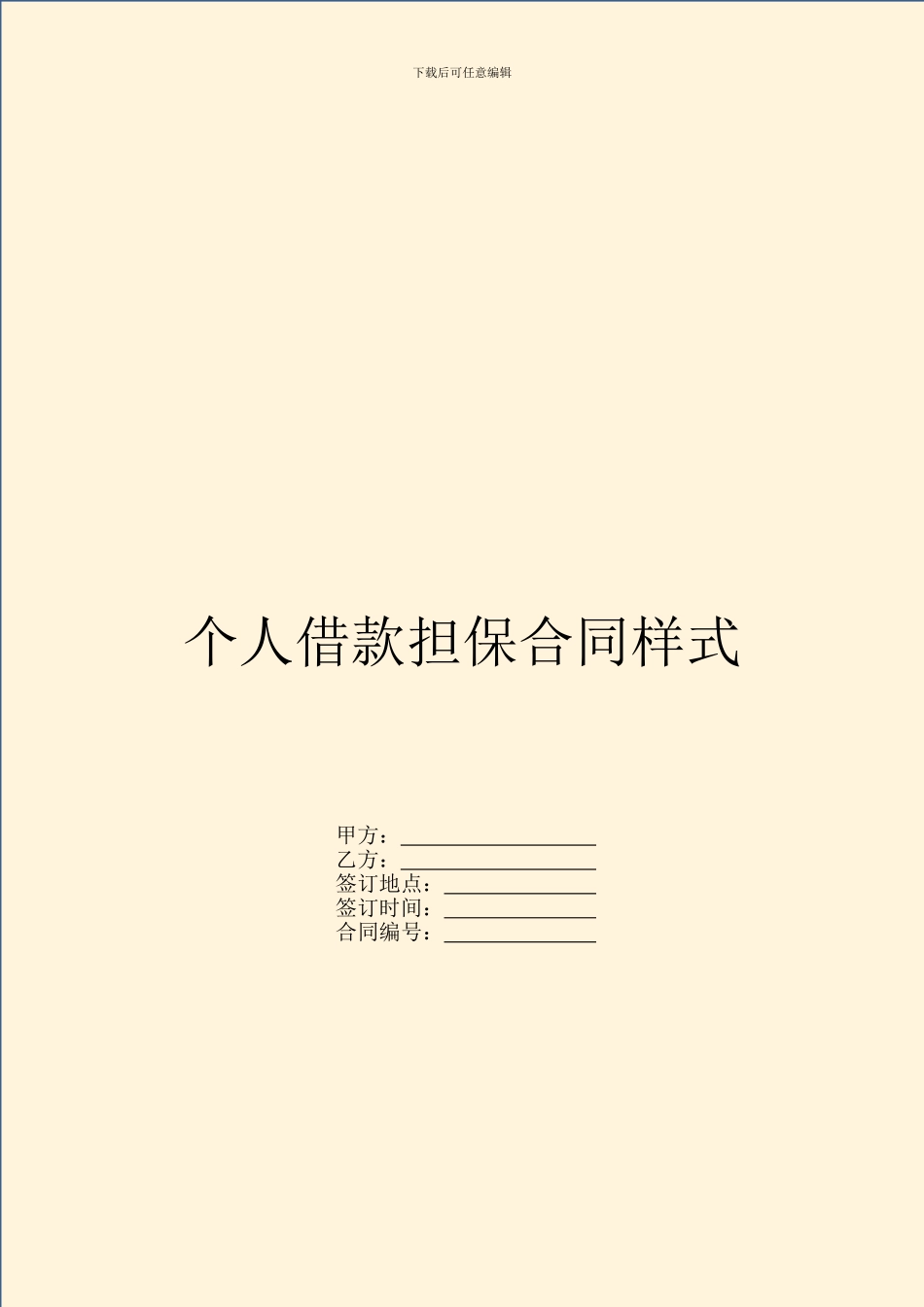 个人借款担保合同样式_第1页