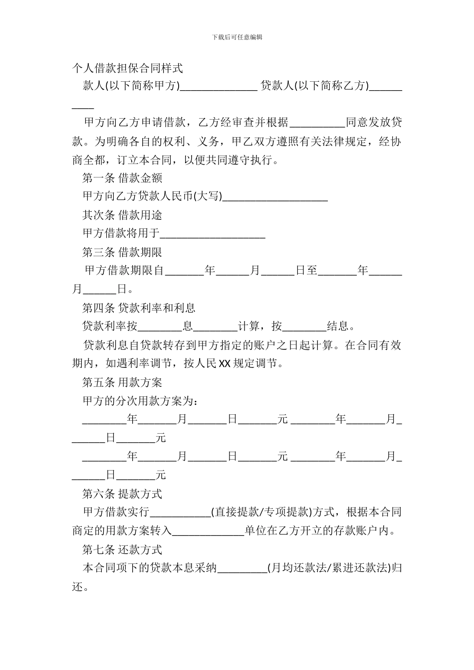 个人借款担保合同样式_第2页