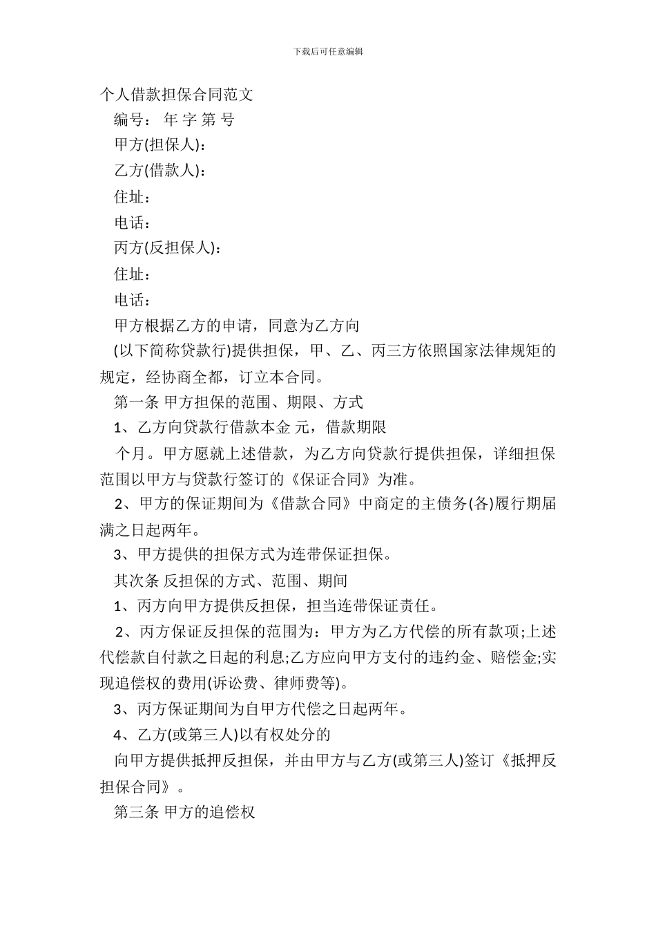 个人借款担保合同范文_第2页