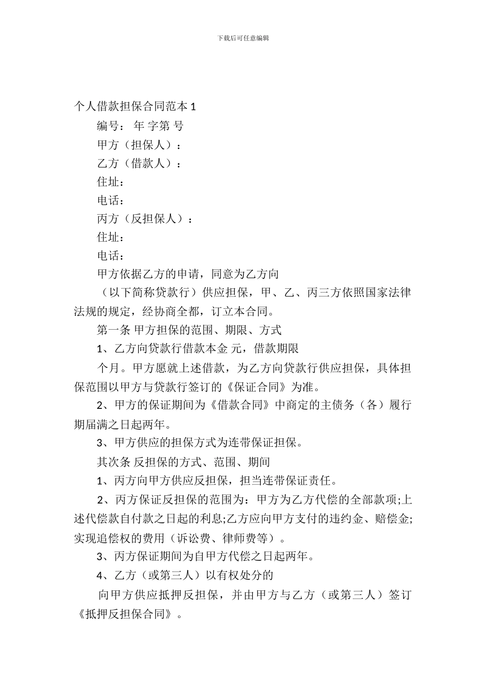 个人借款担保合同范本_第2页