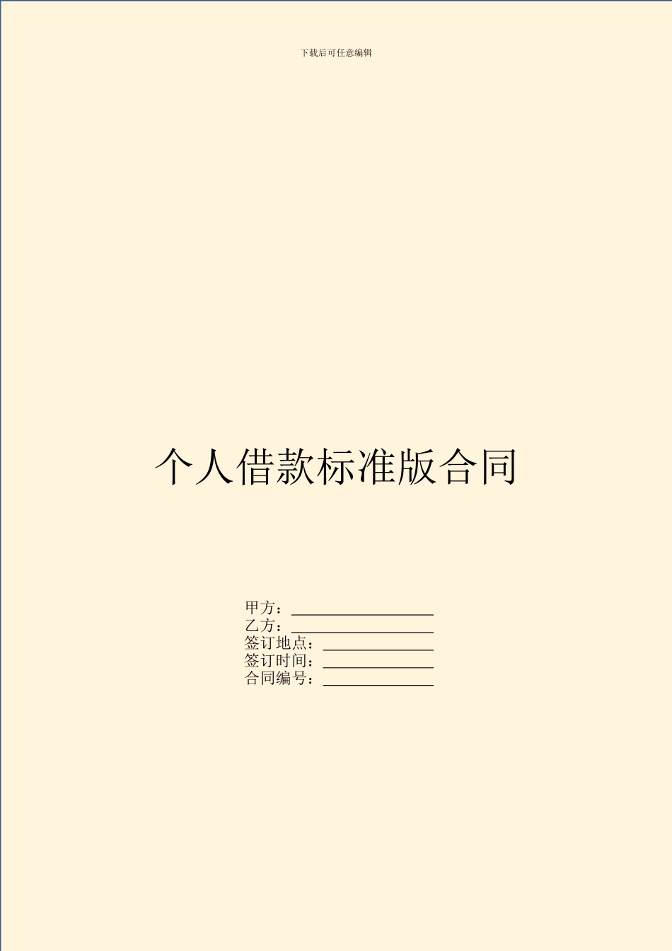 个人借款标准版合同_第1页