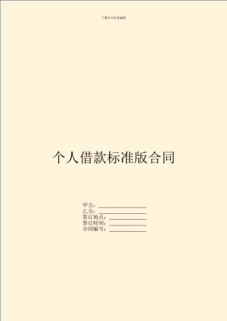 个人借款标准版合同