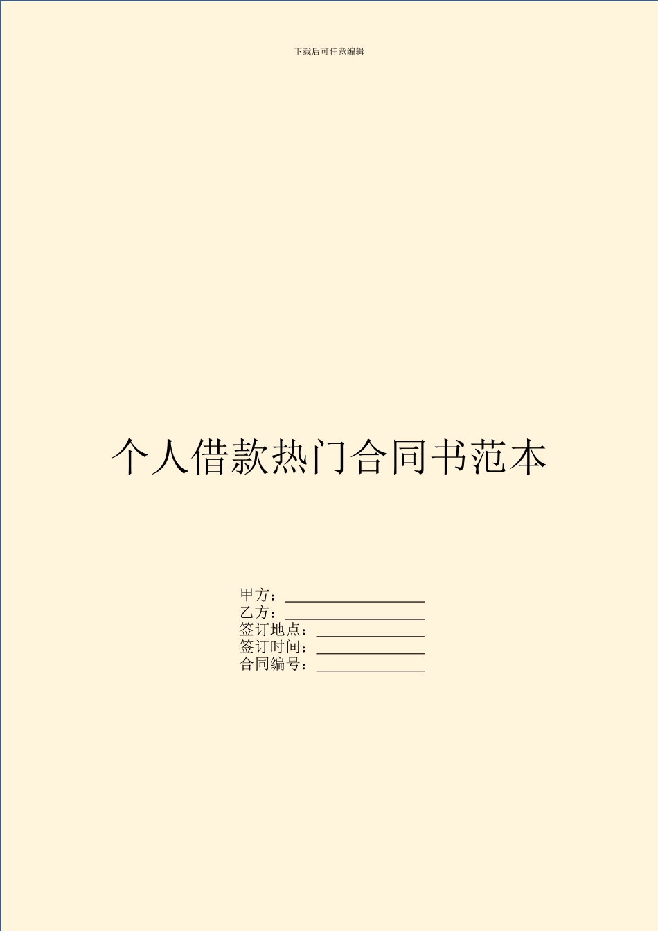 个人借款热门合同书范本_第1页