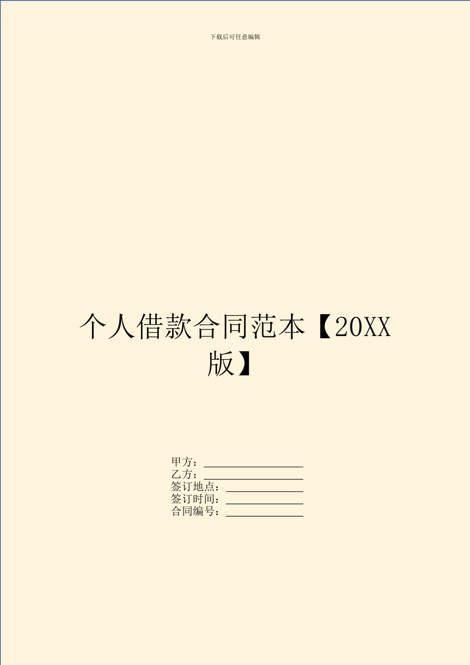 个人借款合同范本【20XX版】_第1页