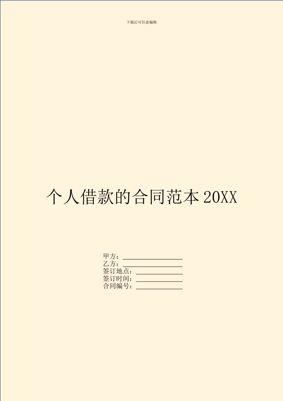 个人借款的合同范本20XX_第1页