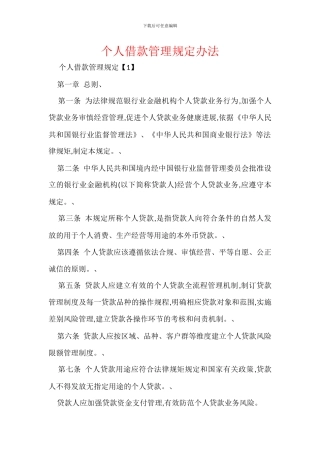 个人借款管理规定办法