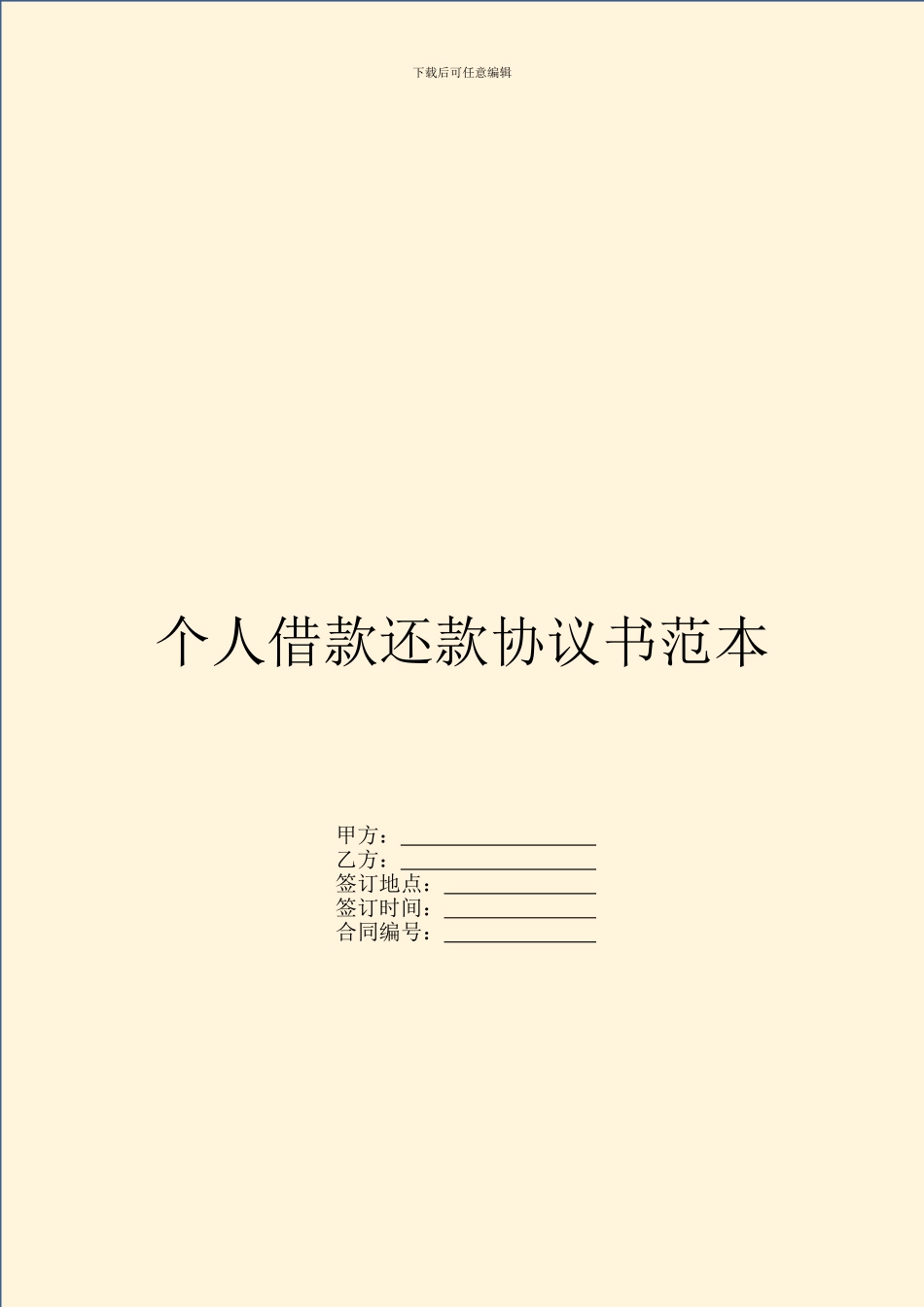 个人借款还款协议书范本_第1页