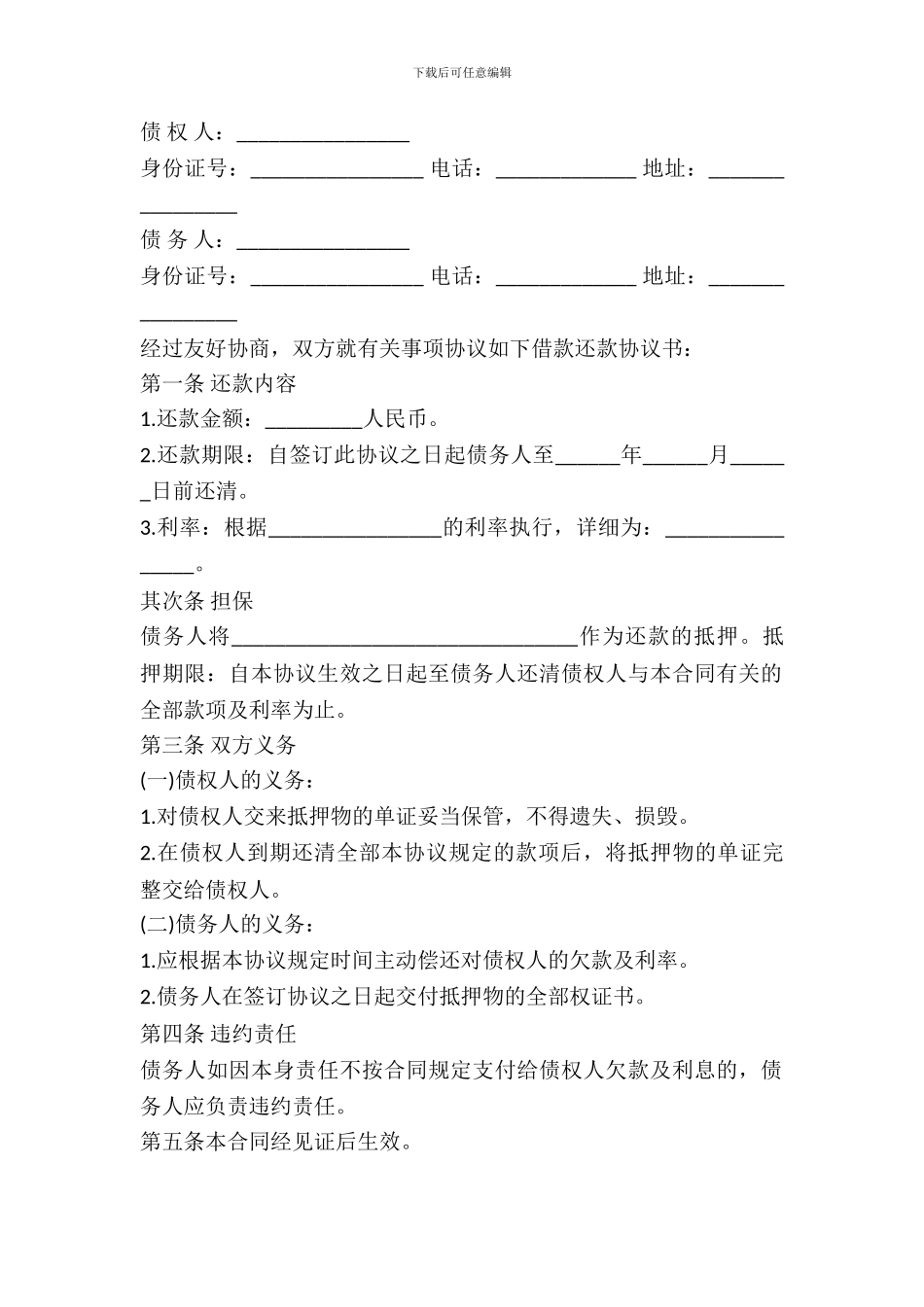 个人借款还款协议书范本_第2页