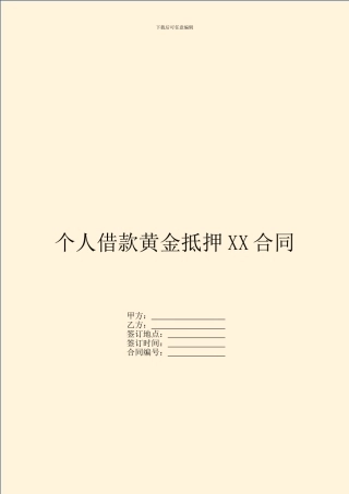 个人借款黄金抵押XX合同