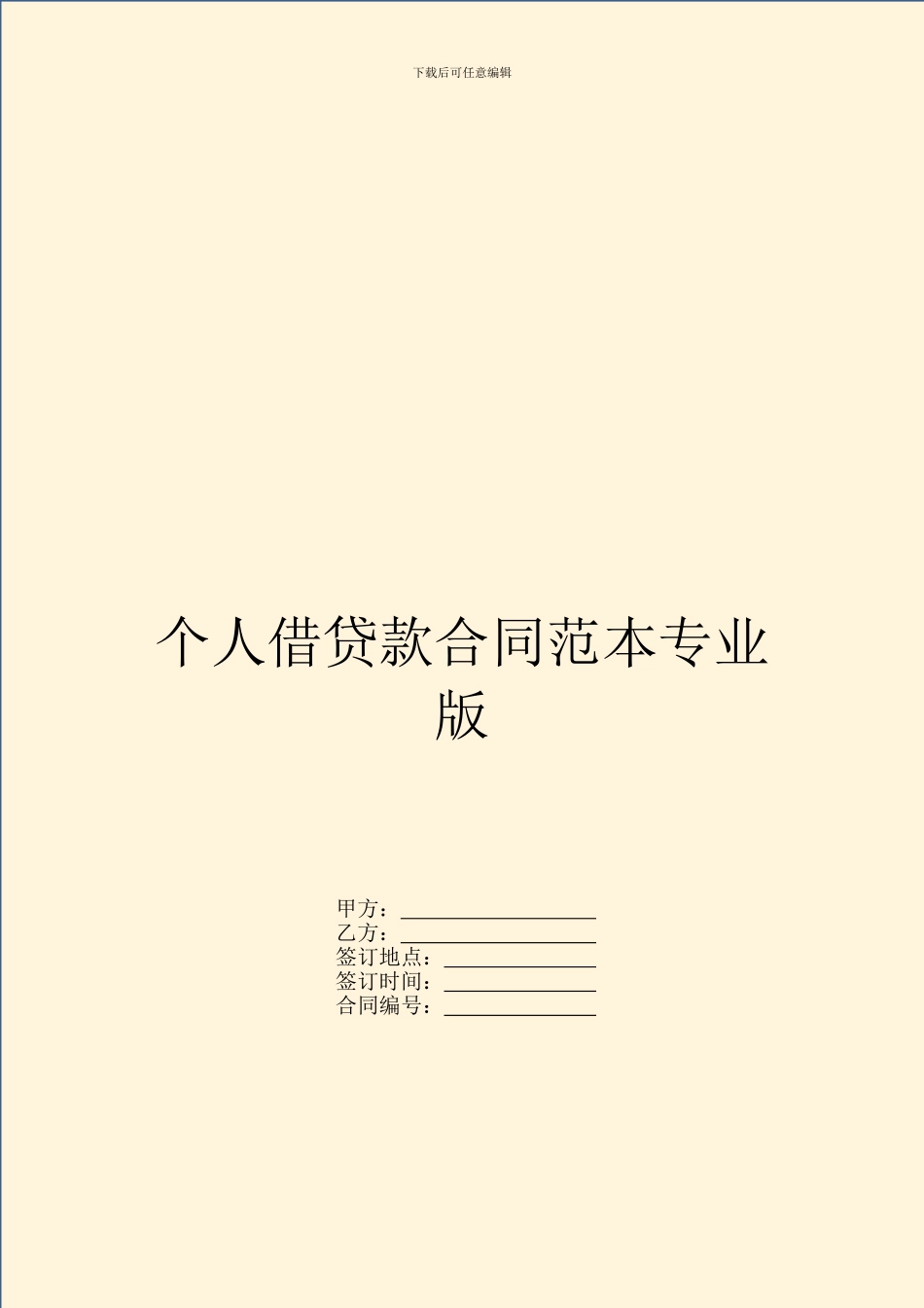 个人借贷款合同范本专业版_第1页