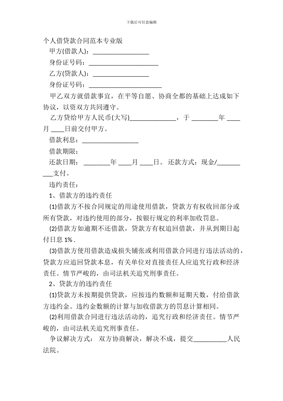 个人借贷款合同范本专业版_第2页