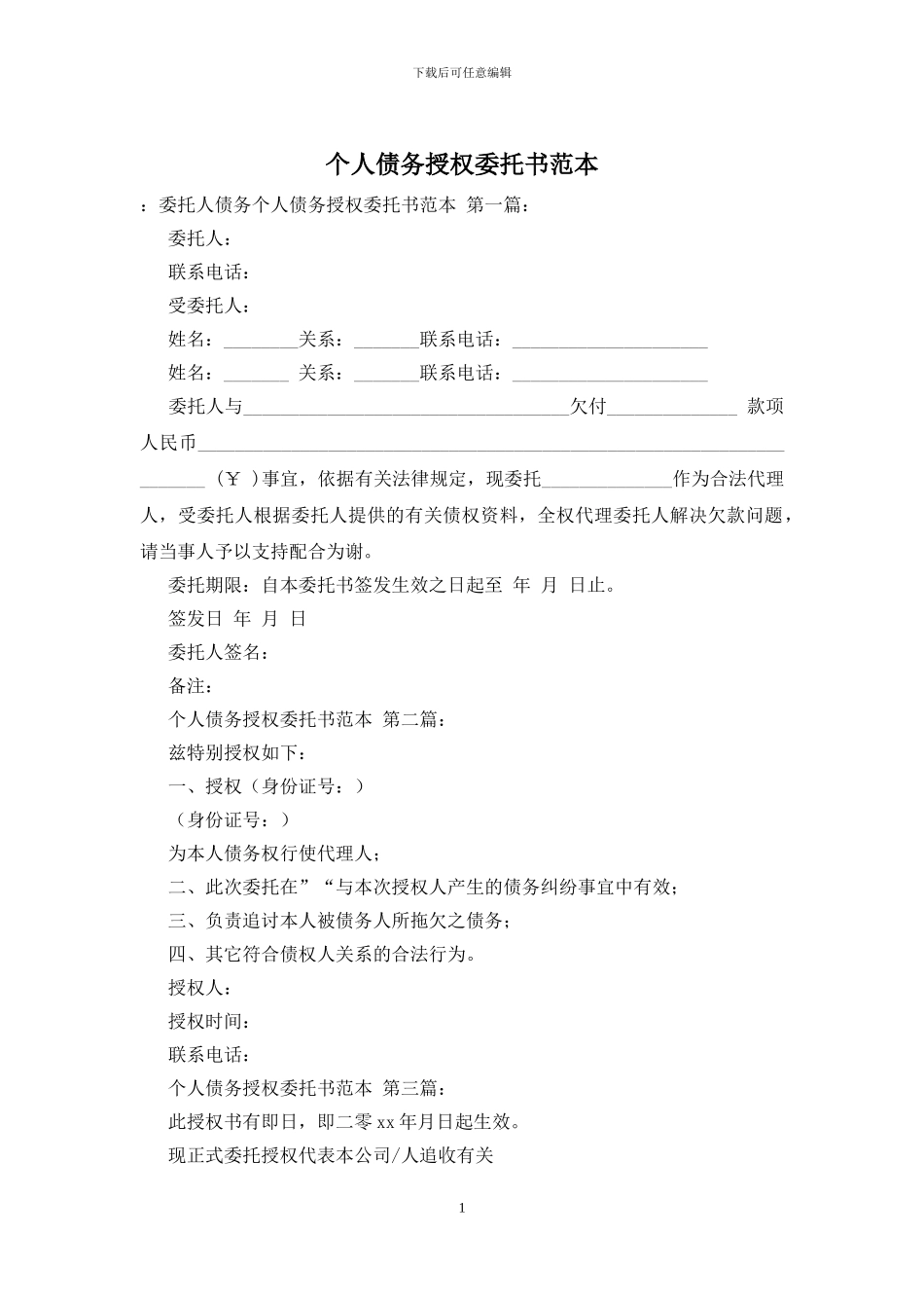 个人债务授权委托书范本_第1页