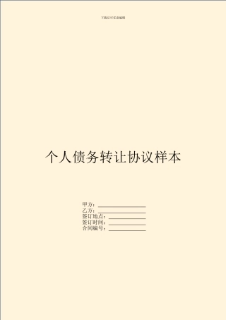 个人债务转让协议样本