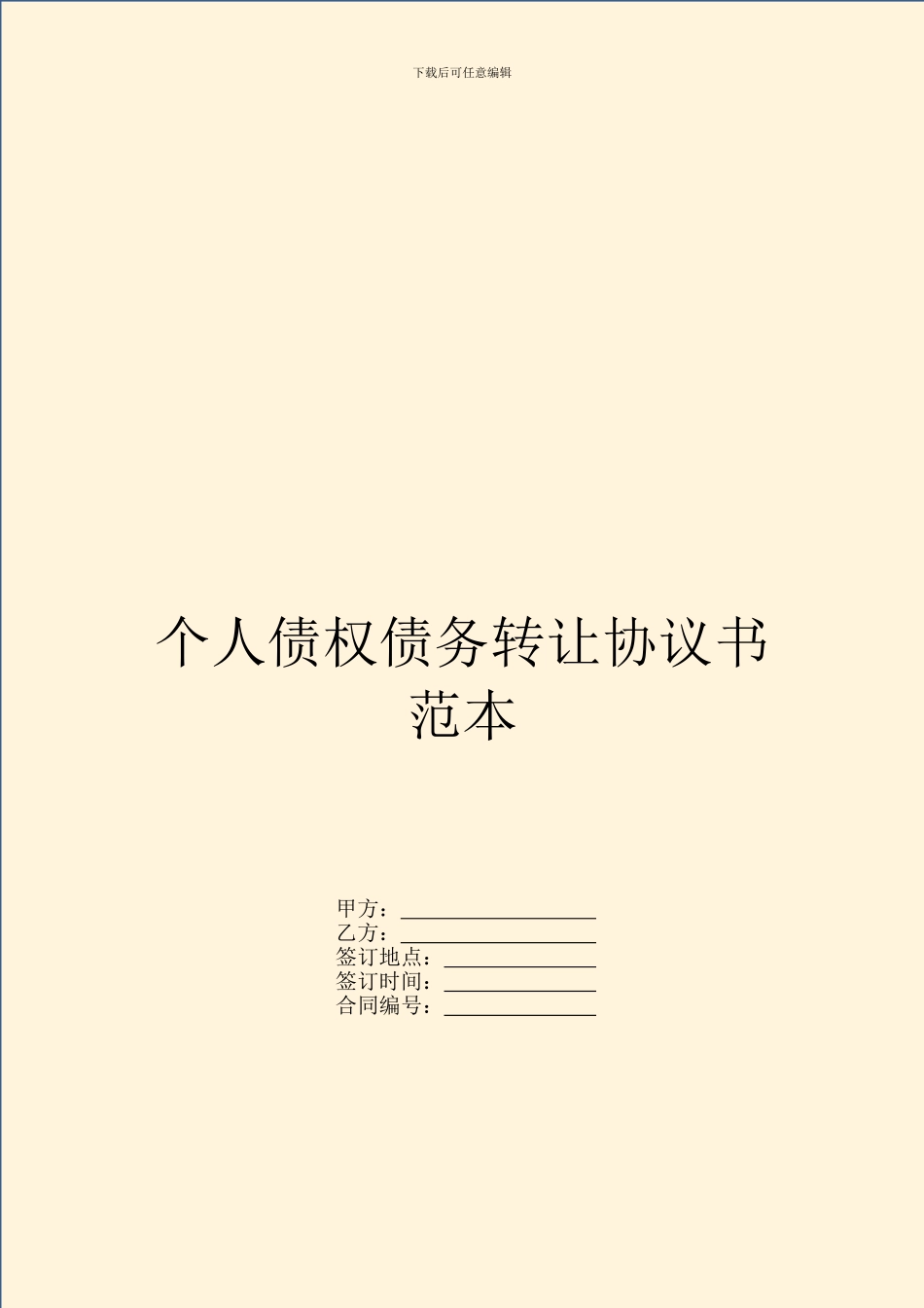 个人债权债务转让协议书范本_第1页