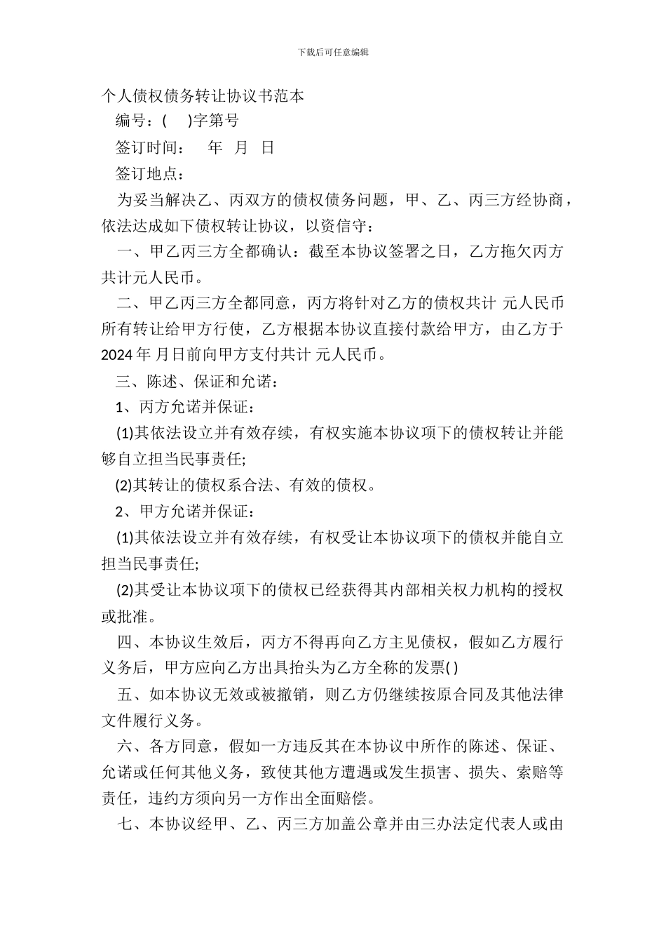 个人债权债务转让协议书范本_第2页