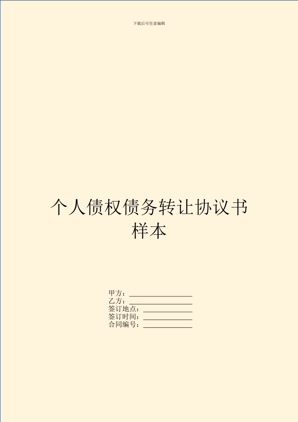 个人债权债务转让协议书样本_第1页