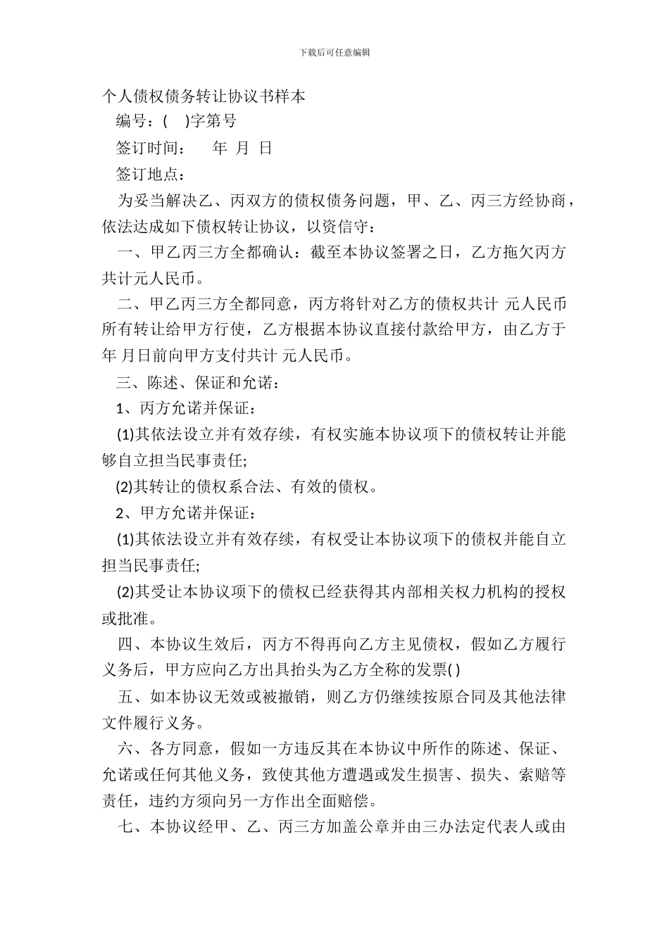 个人债权债务转让协议书样本_第2页