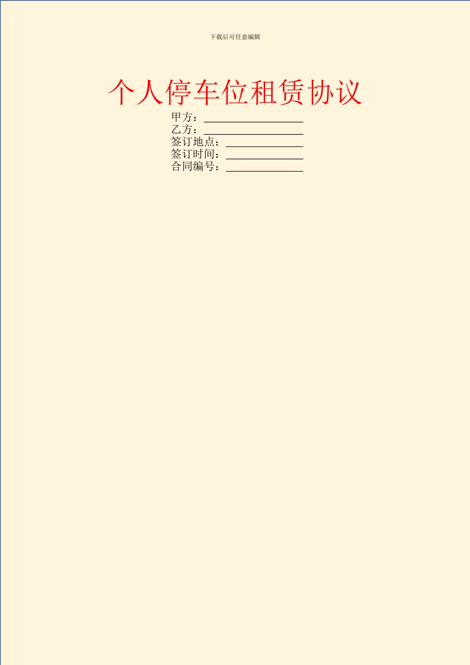 个人停车位租赁协议_第1页