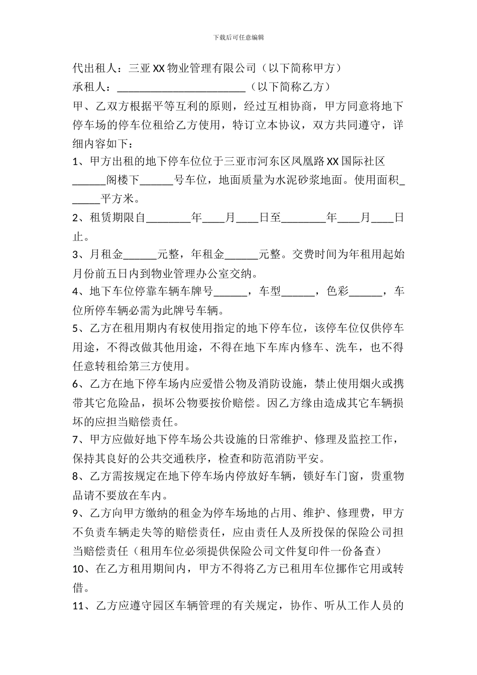 个人停车位租赁协议_第2页