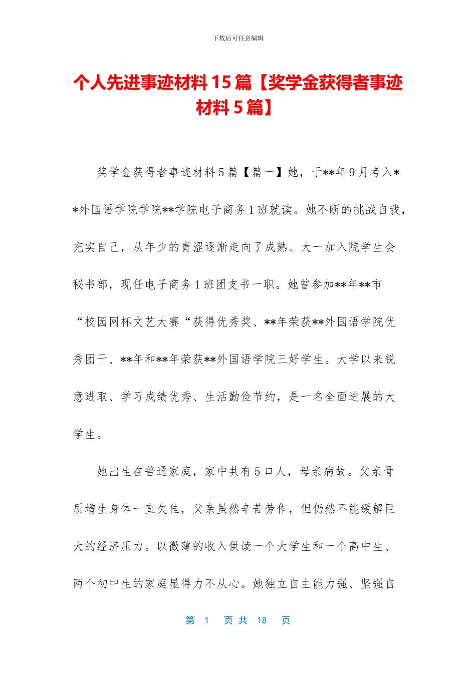 个人先进事迹材料15篇_第1页