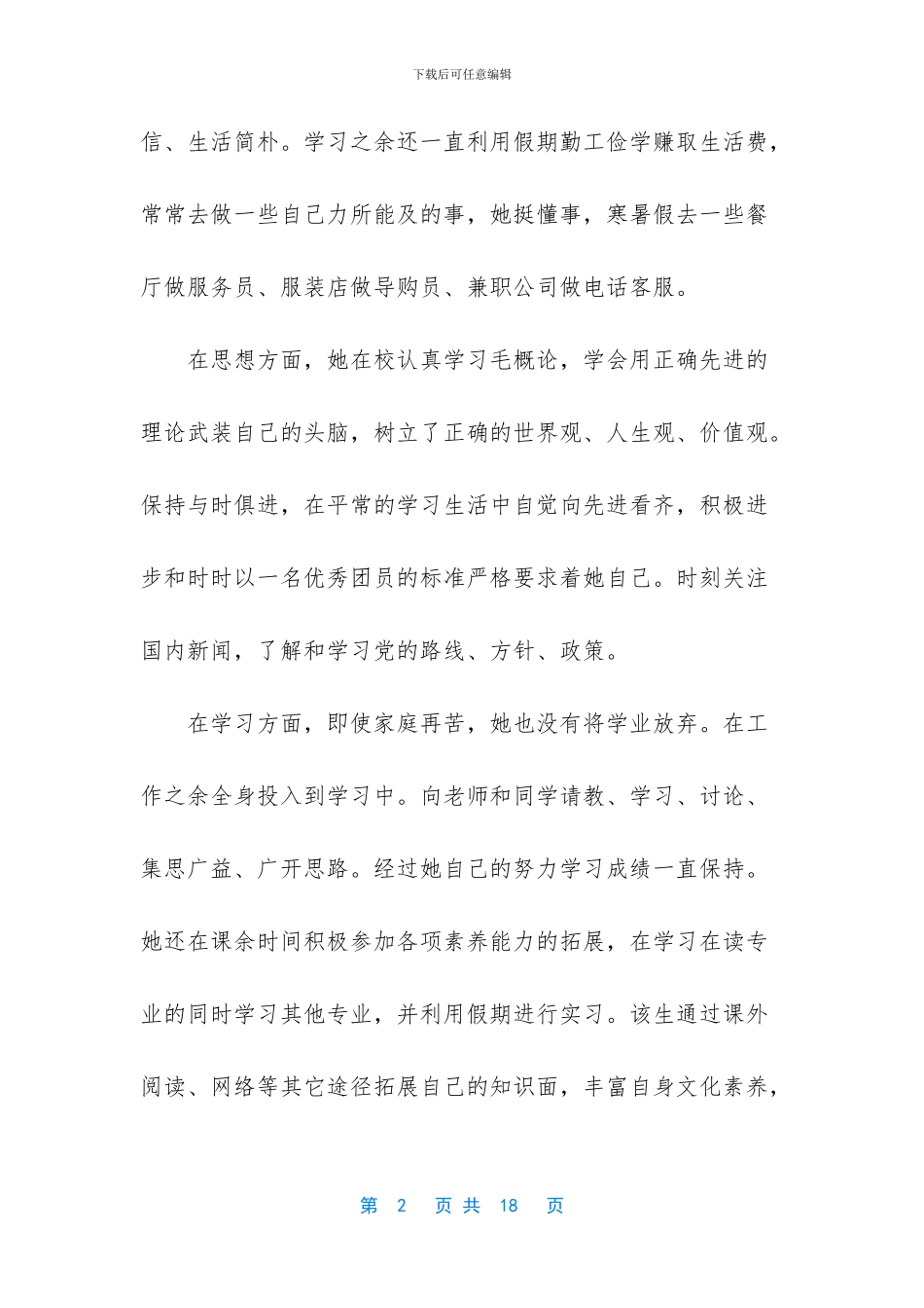 个人先进事迹材料15篇_第2页