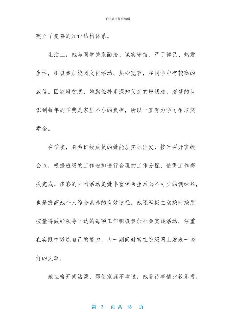 个人先进事迹材料15篇_第3页