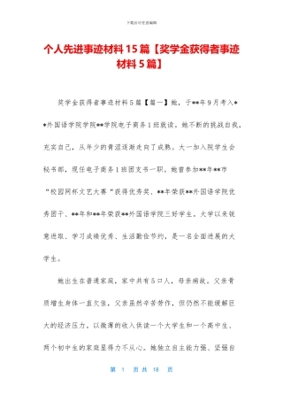 个人先进事迹材料15篇