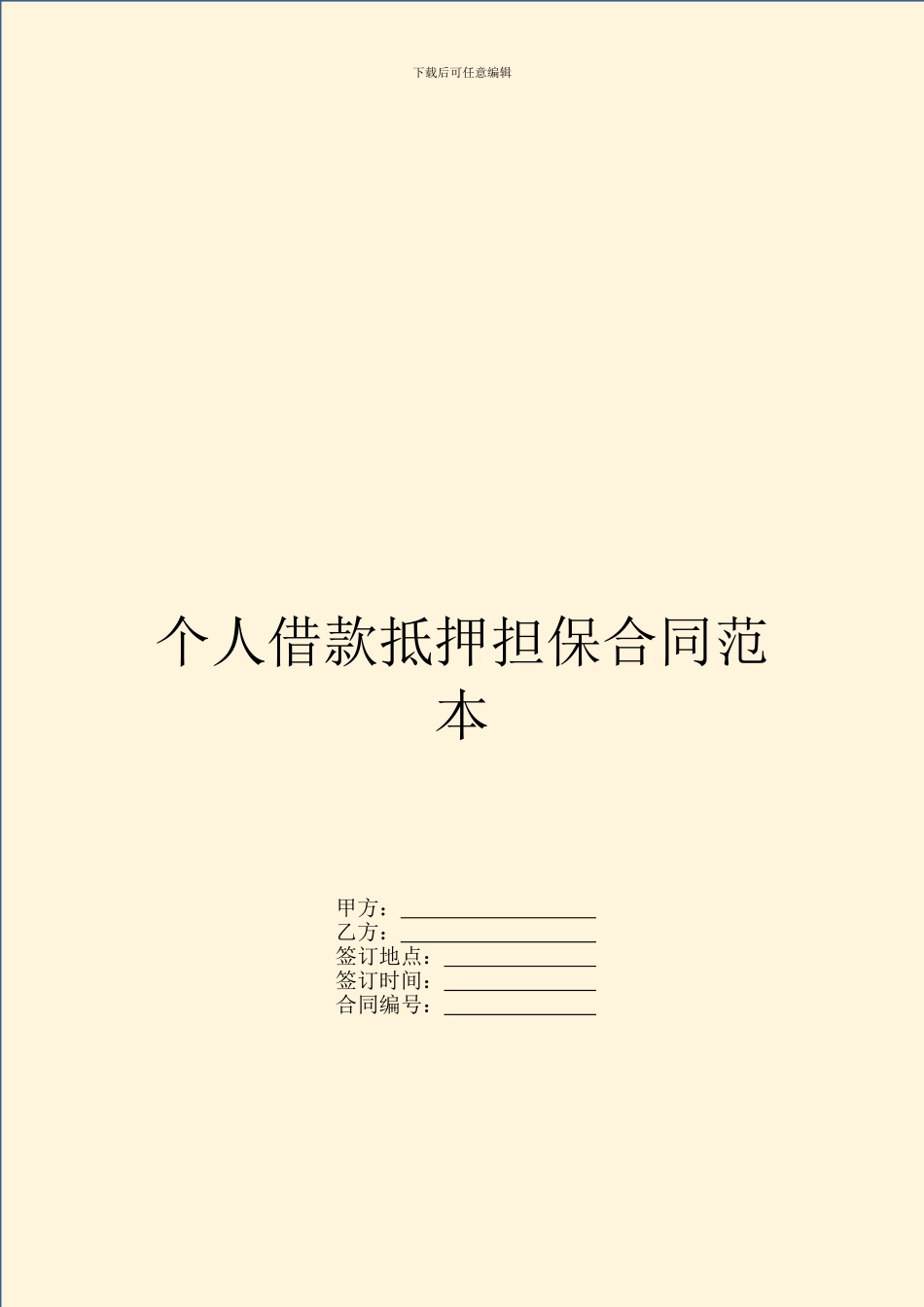 个人借款抵押担保合同范本_第1页