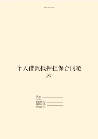 个人借款抵押担保合同范本