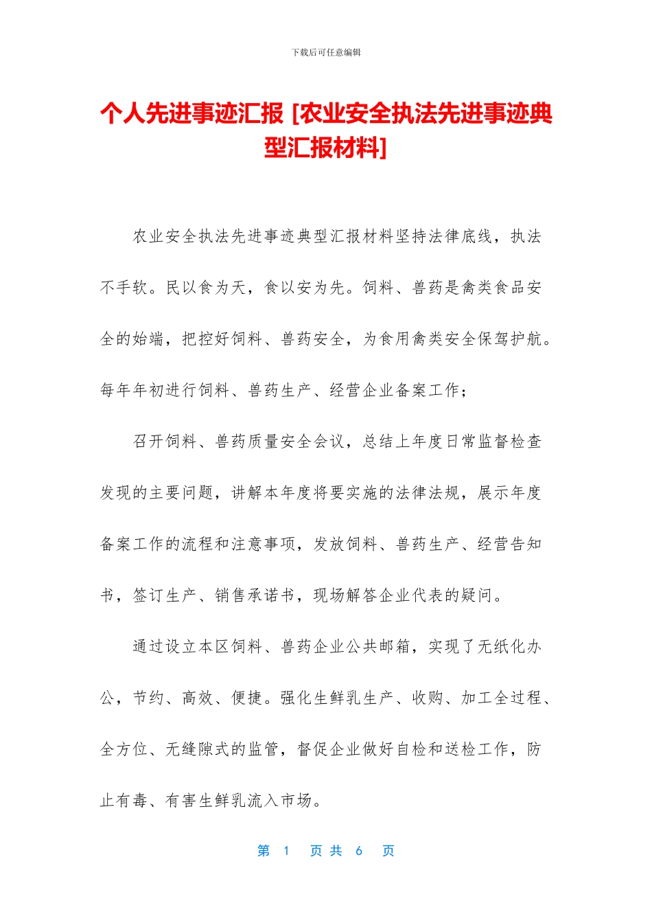 个人先进事迹汇报_第1页