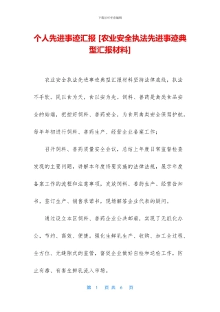 个人先进事迹汇报